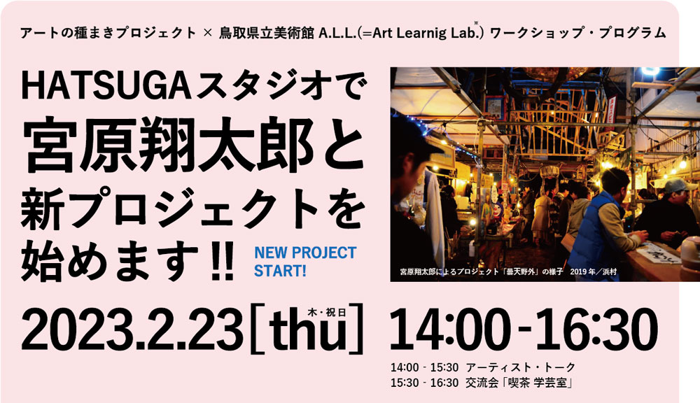 【イベント】「長ーい祭りの準備プロジェクト」トーク＆ミーティング #1（アートの種まきプロジェクト：地域連携プログラム）